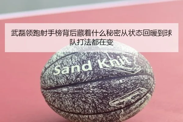 武磊领跑射手榜背后藏着什么秘密从状态回暖到球队打法都在变